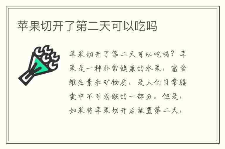 苹果切开了第二天可以吃吗(苹果切开了第二天可以吃吗有毒吗)